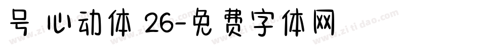 号 心动体 26字体转换